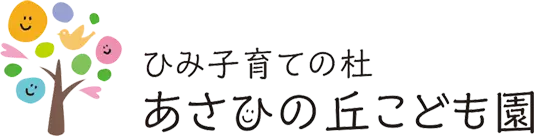 ひみ子育ての杜 あさひの丘こども園