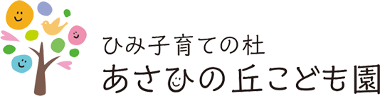 ひみ子育ての杜 あさひの丘こども園